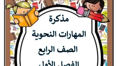 مذكرة المهارات النحوية اللغة العربية الصف الرابع الفصل الأول العام 2023/2022 المنهاج الإماراتي