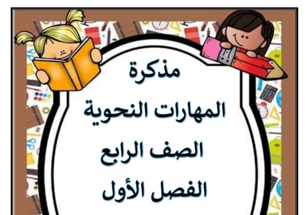 مذكرة المهارات النحوية اللغة العربية الصف الرابع الفصل الأول العام 2023/2022 المنهاج الإماراتي