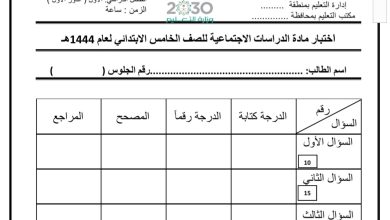 اختبار نهائي مادة الاجتماعيات الصف الخامس الفصل الدراسي الأول من العام 1444 المنهاج السعودي