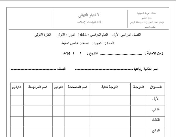 اختبار نهائي مادة تجويد الصف الخامس الفصل الدراسي الأول من العام 1444 المنهاج السعودي