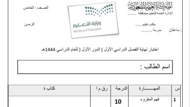اختبار نهائي مادة لغتي الصف الخامس الفصل الدراسي الأول من العام 1444 المنهاج السعودي