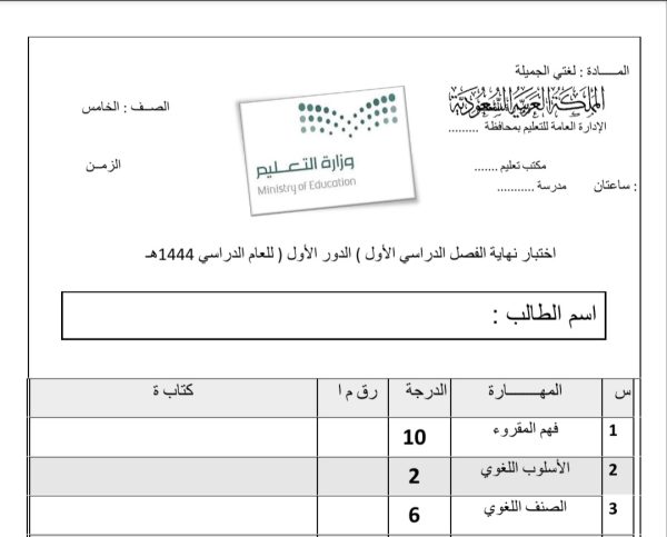 اختبار نهائي مادة لغتي الصف الخامس الفصل الدراسي الأول من العام 1444 المنهاج السعودي