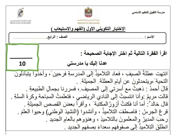 الاختبار التكويني الأول الفهم والاستيعاب اللغة العربية الصف الرابع الفصل الأول من العام 2022 المنهاج الإماراتي