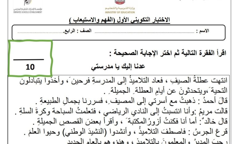 الاختبار التكويني الأول الفهم والاستيعاب اللغة العربية الصف الرابع الفصل الأول من العام 2022 المنهاج الإماراتي