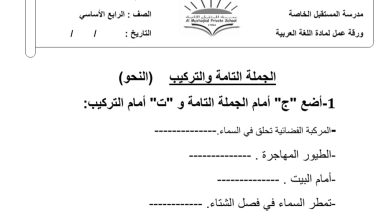 ورقة عمل التمييز بين الجملة والتركيب اللغة العربية الصف الرابع الفصل الأول من العام 2022 المنهاج الإماراتي