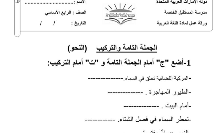ورقة عمل التمييز بين الجملة والتركيب اللغة العربية الصف الرابع الفصل الأول من العام 2022 المنهاج الإماراتي