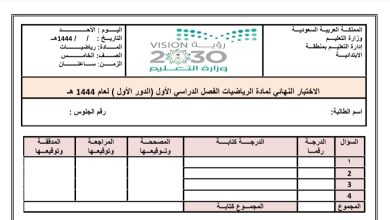 اختبار نهائي مادة الرياضيات الصف الخامس ابتدائي الفصل الدراسي الأول من العام 1444 المنهاج السعودي 