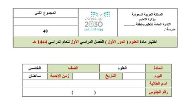 اختبار نهائي مادة العلوم الصف الخامس ابتدائي الفصل الدراسي الأول من العام 1444 المنهاج السعودي