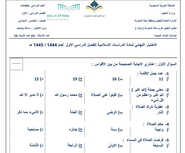 اختبار نهائي مادة الدراسات الإسلامية الصف الخامس ابتدائي الفصل الدراسي الأول من العام 1444 المنهاج السعودي