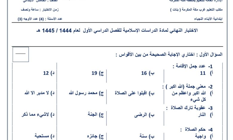 اختبار نهائي مادة الدراسات الإسلامية الصف الخامس ابتدائي الفصل الدراسي الأول من العام 1444 المنهاج السعودي