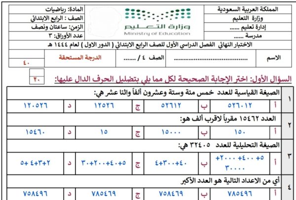 اختبار نهائي في مادة الرياضيات للصف الرابع الفصل الدراسي الأول 1444 المنهاج السعودي