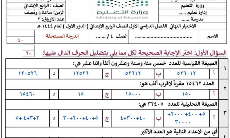 اختبار نهائي في مادة الرياضيات للصف الرابع الفصل الدراسي الأول 1444 المنهاج السعودي