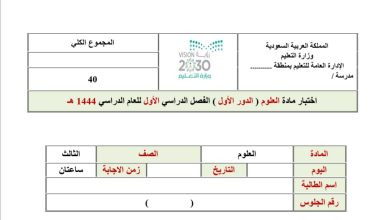 اختبار النهائي في مادة العلوم للصف الثالث الفصل الدراسي الأول 1444 المنهاج السعودي