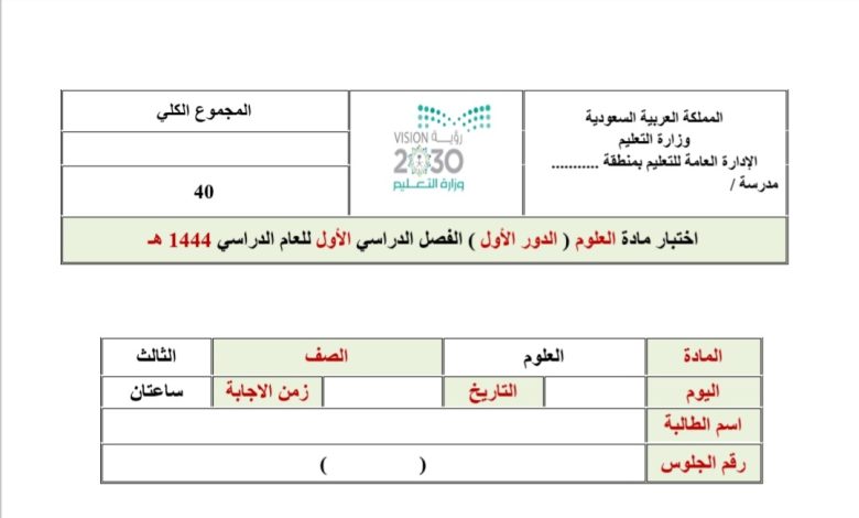 اختبار النهائي في مادة العلوم للصف الثالث الفصل الدراسي الأول 1444 المنهاج السعودي