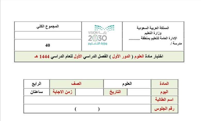 اختبار النهائي في مادة العلوم للصف الرابع الفصل الدراسي الأول 1444 المنهاج السعودي