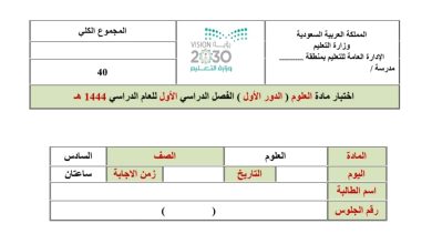 اختبار النهائي في مادة العلوم للصف السادس الفصل الدراسي الأول 1444 المنهاج السعودي
