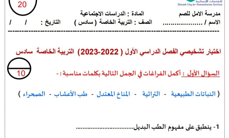 اختبار تشخيصي الدراسات الإجتماعية والتربية الوطنية الصف السادس الفصل الدراسي الأول 2022-2023 المنهاج الإماراتي