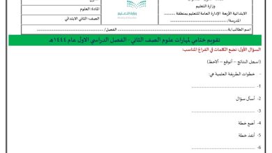 اختبار نهائي في مادة العلوم الصف ثاني ابتدائي الفصل الدراسي الاول 1444 المنهاج السعودي