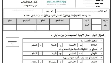 اختبار جديد مادة العلوم مع الاجابات الصف الرابع الدور الأول الفصل الدراسي الأول 1444 المنهاج السعودي