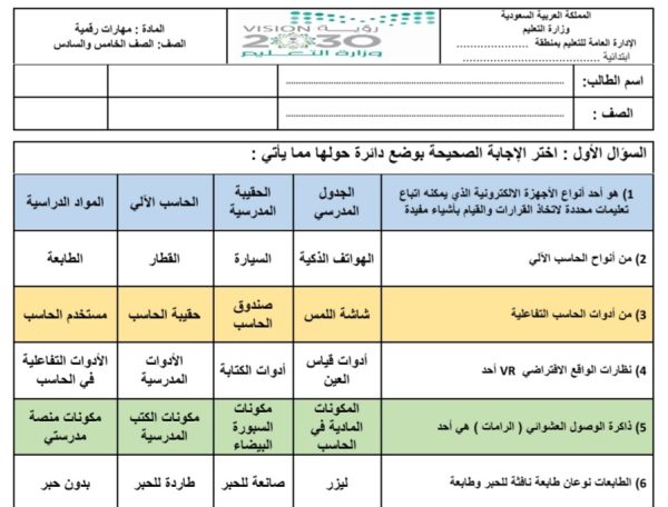 اختبار نهائي مهارات رقمية خامس وسادس ابتدائي الفصل الدراسي الأول 1444 المنهاج السعودي