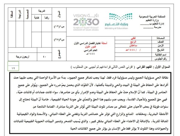 نموذج اختبار نهائي مادة لغتي (بنات) الصف الرابع ابتدائي الفصل الدراسي الأول من العام 1444 المنهاج السعودي