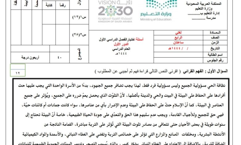 نموذج اختبار نهائي مادة لغتي (بنات) الصف الرابع ابتدائي الفصل الدراسي الأول من العام 1444 المنهاج السعودي