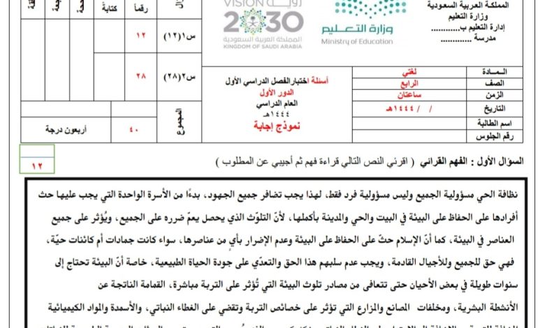 نموذج إجابة اختبار نهائي مادة لغتي (بنات) الصف الرابع ابتدائي الفصل الأول من العام 1444 المنهاج السعودي