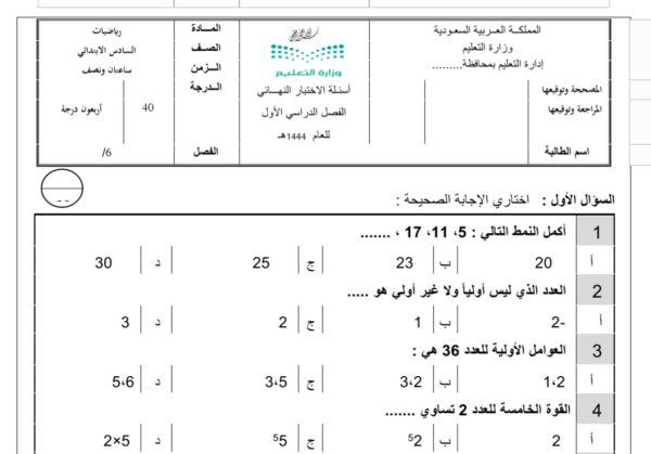 اختبار نهائي مادة الرياضيات للصف السادس الابتدائي الفصل الاول للعام 1444هـ المنهاج السعودي