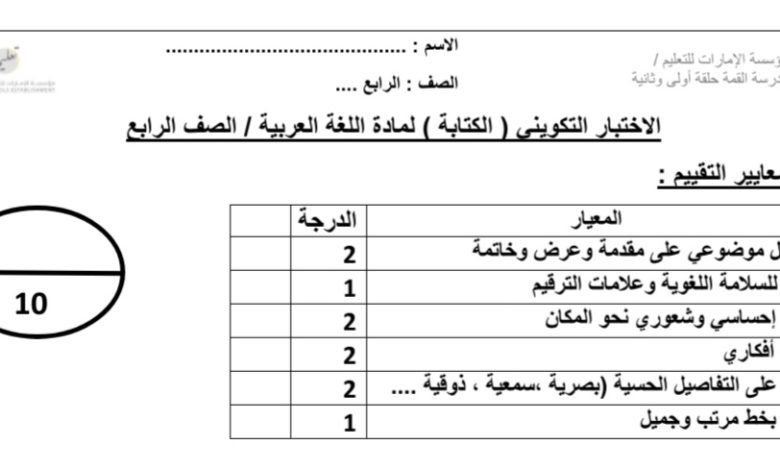 اختبار التكويني الثاني الكتابة اللغة العربية الصف الرابع من الفصل الدراسي الأول العام 2022م المنهاج الإماراتي