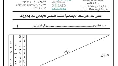 نموذج اختبار نهائي مادة الدراسات الاجتماعيات الصف السادس الفصل الأول من العام 1444 المنهاج السعودي