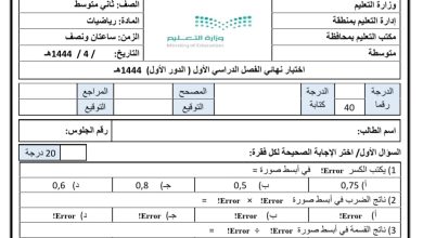 اختبار نهائي في مادة الرياضيات الصف الثاني متوسط الفصل الدراسي الأول 1444 المنهاج السعودي