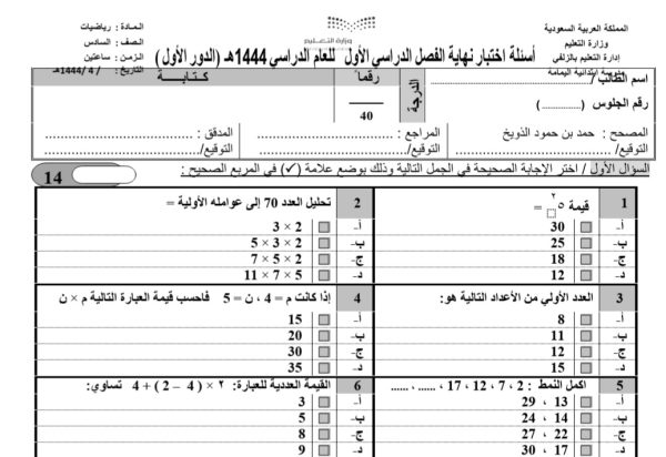 اختبار نهائي نموذج (2) في مادة الرياضيات الصف السادس ابتدائي الفصل الدراسي الأول 1444 المنهاج السعودي
