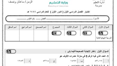 اختبار جديد نهائي في مادة الرياضيات الصف الرابع ابتدائي الفصل الدراسي الأول 1444 المنهاج السعودي