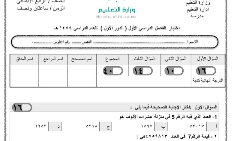 اختبار جديد نهائي في مادة الرياضيات الصف الرابع ابتدائي الفصل الدراسي الأول 1444 المنهاج السعودي