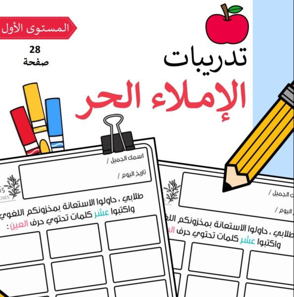 تدريبات الإملاء الحر مادة اللغة العربية الصف الأول الفصل الأول 2022-2023 منهاج الإمارات