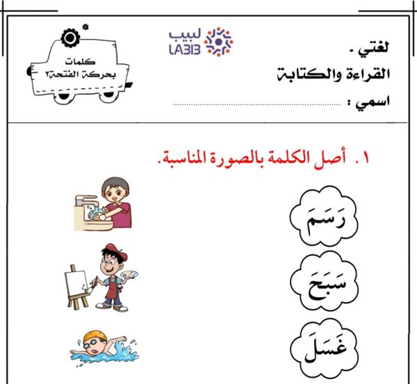 ورقة عمل كلمات بحركة الفتحة اللغة مادة اللغة العربية الصف الأول الفصل الأول 2022-2023 منهاج الإمارات