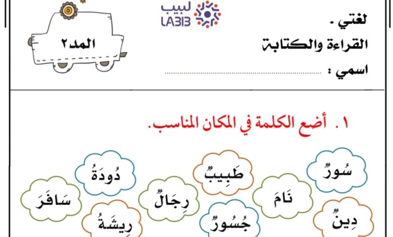 ورقة عمل المد في مادة اللغة العربية الصف الأول من الفصل الدراسي الأول 2022-2023 منهاج الإمارات
