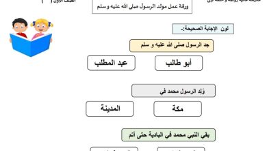 ورقة عمل مولد الرسول (ص) التربية الإسلامية الصف الأول من الفصل الأول 2022-2023 منهاج الإمارات