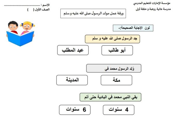ورقة عمل مولد الرسول (ص) التربية الإسلامية الصف الأول من الفصل الأول 2022-2023 منهاج الإمارات