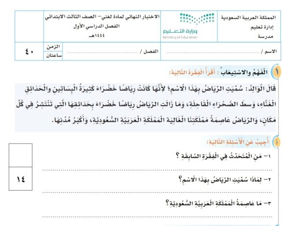 اختبار نهائي جديد لغتي الصف الثالث ابتدائي من الفصل الاول لعام 1444هـ منهاج السعودي