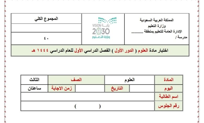 اختبار نهائي جديد مادة علوم الصف الثالث ابتدائي من الفصل الاول لعام 1444هـ منهاج السعودي