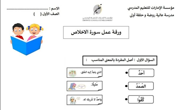 ورقة عمل سورة الإخلاص مادة التربية الإسلامية الصف الأول من الفصل الدراسي الأول 2022-2023 منهاج الإمارات
