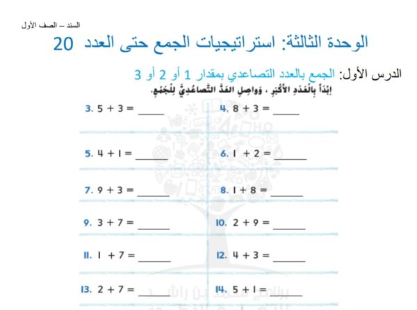 أوراق عمل استراتيجيات الجمع حتى العدد 20 الرياضيات الصف الأول من الفصل الأول 2022-2023 منهاج الإمارات