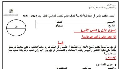 اختبار التقويم الثاني مادة اللغة العربية الصف الثاني من الفصل الأول 2022-2023 منهاج الإمارات