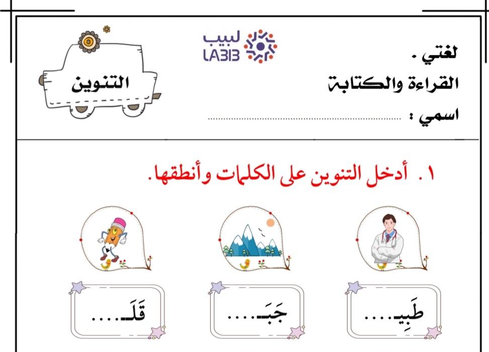 ورقة عمل التنوين مادة اللغة العربية الصف الأول الفصل الأول من العام 2022-2023 منهاج الإمارات