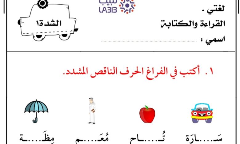 ورقة عمل الشدة مادة اللغة العربية الصف الأول الفصل الأول من العام 2022-2023 منهاج الإمارات
