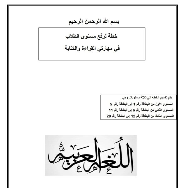 خطة لرفع مستوى الطلاب في مھارتي القراءة والكتابة اللغة العربية الصف الثالث للعام 2022-2023 منهاج الإمارات