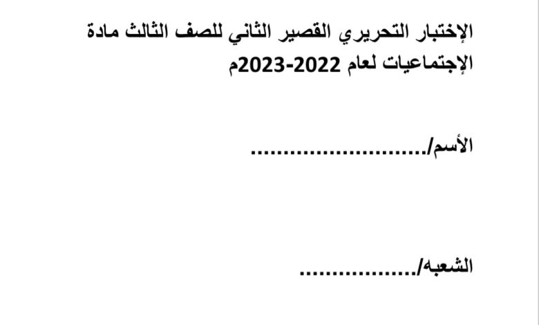 الإختبار التحريري القصير الثاني الدراسات الإجتماعية الصف الثالث الفصل الأول للعام 2022-2023 منهاج الإمارات