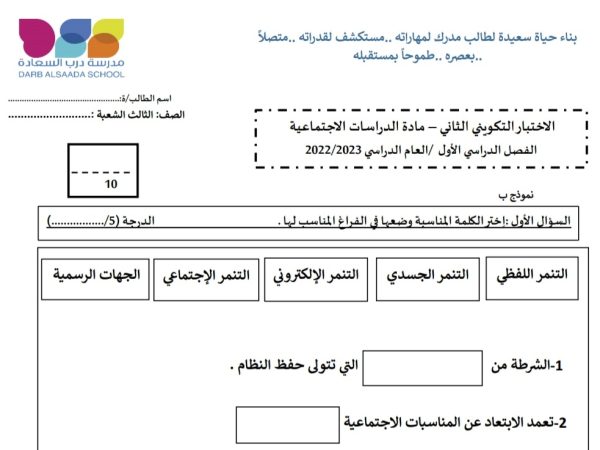 حل اختبار التكويني الثاني الدراسات الإجتماعية الصف الثالث الفصل الأول للعام 2022-2023 منهاج الإمارات