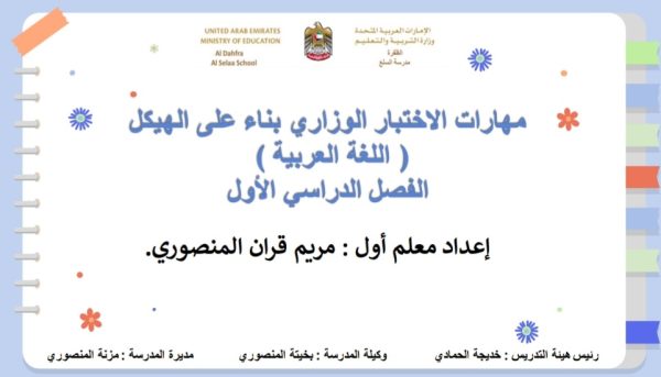 مهارات الاختبار الوزاري بناء على الهيكل اللغة العربية الصف الرابع الفصل الأول للعام 2022-2023 منهاج الامارات